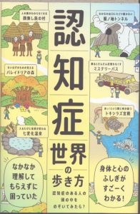 認知症世界の歩き方（ライツ社）/筧裕介　樋口直美　認知症未来共創ハブほかのサムネール