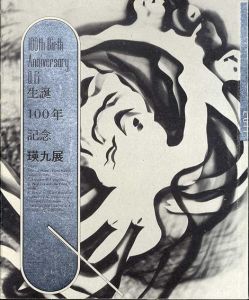 生誕100年記念　瑛九展/のサムネール
