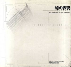 線の表現　眼と手のゆくえ/埼玉県立近代美術館のサムネール
