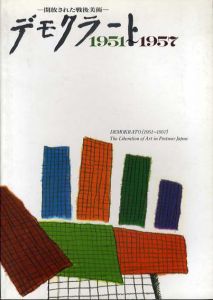 開放された戦後美術　デモクラート1951－1957/のサムネール
