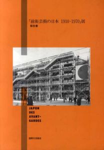 前衛芸術の日本　1910-1970展　報告書/のサムネール