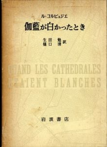 伽藍が白かったとき/ル・コルビュジエ　生田勉/樋口清訳のサムネール