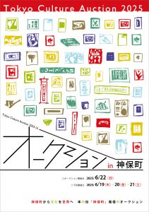 東京カルチャーオークション2025 Jun. カタログ/のサムネール