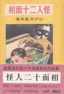 愛蔵復刻版少年倶楽部名作全集　怪人二十面相/江戸川乱歩のサムネール