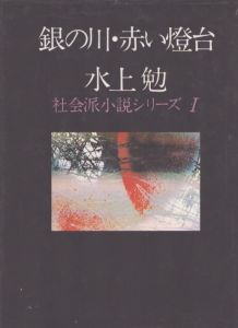 水上勉　社会派小説シリーズ　5冊揃/水上勉のサムネール