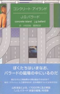 コンクリート・アイランド/J.G.バラード　大和田始/國領昭彦訳のサムネール