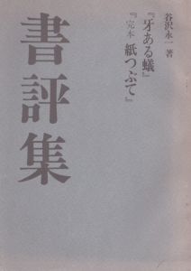 「牙ある蟻」「定本紙つぶて」書評集/のサムネール