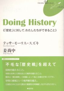 Doing History 《「歴史」に対して、わたしたちができること》FUKUOKA U ブックレット13/のサムネール