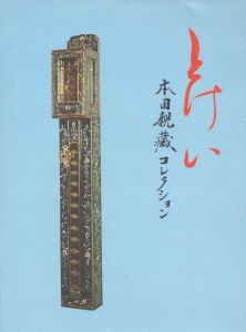 とけい　本田親蔵コレクション/のサムネール