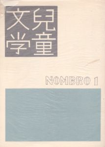 復刻版雑誌　児童文学　2冊組/のサムネール