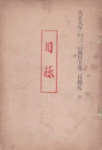 當市並ニ府下某家愛蔵品入札　目録/のサムネール