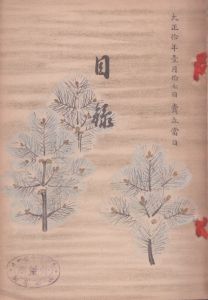 早川衣水翁　鳴海町某舊家所蔵品賣立　目録/のサムネール