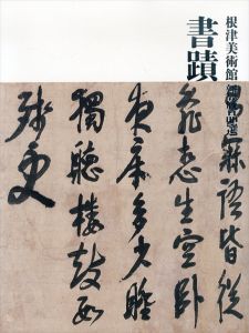 根津美術館新蔵品選　書蹟/のサムネール