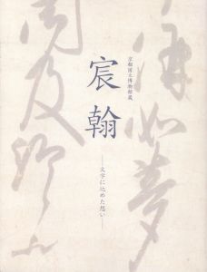 京都国立博物館蔵　宸翰　文字に込めた想い/のサムネール
