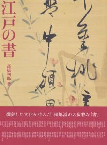 江戸の書/高橋利郎のサムネール