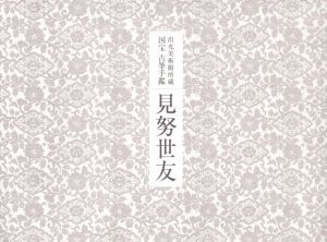 出光美術館蔵　国宝 古筆手鑑 見努世友/のサムネール