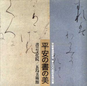 平安の書の美　平安書道研究会　第600回記念特別展/のサムネール