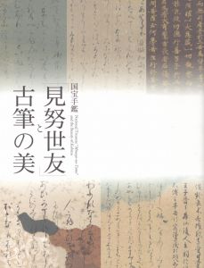 国宝手鑑「見努世友」と古筆の美/のサムネール