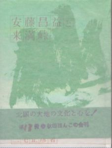 安藤昌益と来満峠　秋田ほんこ/三宅正彦のサムネール
