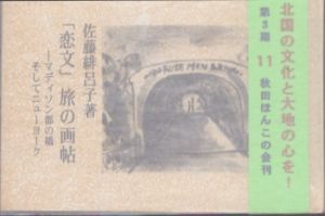 

「恋文」旅の画帖　マディソン郡の橋そしてニューヨーク　秋田ほんこ　第3期11集/佐藤緋呂子のサムネール