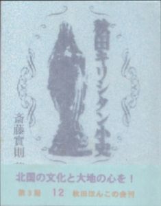 秋田キリシタン小史　秋田ほんこ　第3期12集/斎藤實則のサムネール
