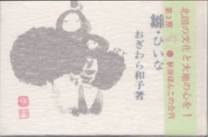 雛・ひいな　秋田ほんこ　第3期5集/おぎわら和子のサムネール