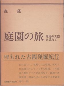 庭園の旅　僻地の古園を訪ねて/森蘊のサムネール