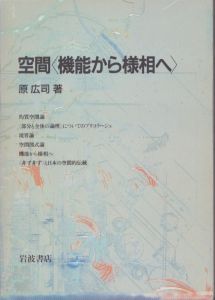 空間　機能から様相へ/原広司のサムネール