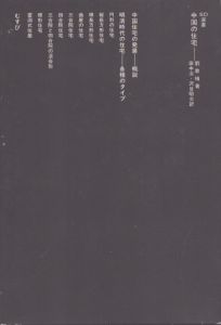 中国の住宅　SD選書/劉敦楨　田中淡　沢谷昭次のサムネール