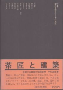 茶匠と建築　SD選書53/中村昌生のサムネール