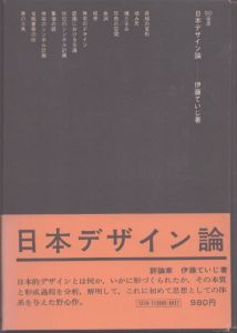 日本デザイン論　SD選書5/伊藤ていじのサムネール