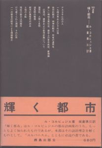 輝く都市　SD選書33/ル・コルビュジェ　坂倉準三訳のサムネール