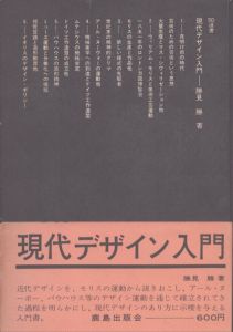 現代デザイン入門　SD選書/勝見勝のサムネール