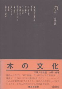 木の文化　SD選書67/小原二郎のサムネール
