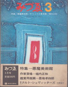 みづゑ　NO.758　1968.3　特集・悪魔美術館/チベットの曼荼羅/堀内正和/美術出版社のサムネール