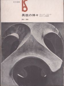 異貌の神々　ゴシック・バロック・ガウディの空間 　美術選書/栗田勇のサムネール