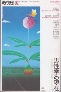 現代思想　2019.2　特集＝「男性学」の現在　〈男〉というジェンダーのゆくえ/澁谷知美/金田淳子/深澤真紀/伊藤公雄/田中俊之ほかのサムネール