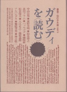 ガウディを読む　叢書・知の分水嶺 1980′s/東野芳明/北川フラムほかのサムネール