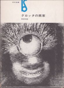 グロッタの画家　美術選書/東野芳明のサムネール
