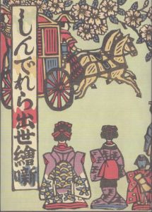 しんでれら出世絵噺　コピー本/川上澄生