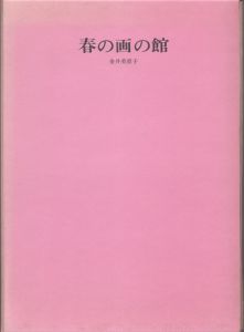 春の画の館/金井美恵子のサムネール