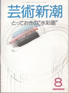 芸術新潮　1988.8　特集・とっておきの“水彩画”/山川みどりのサムネール