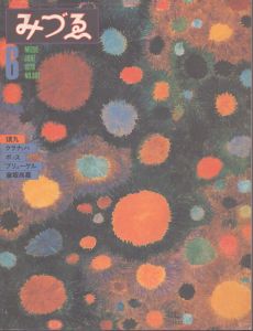 みづゑ No.891 1979年6月 ＜特集 : 瑛九＞/椎名節 のサムネール