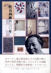 佐谷画廊の30年/佐谷和彦のサムネール