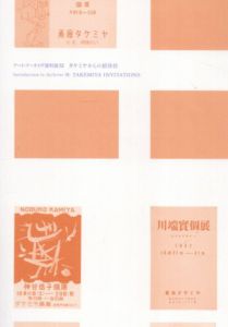 タケミヤからの招待状/慶應義塾大学アート・センター編のサムネール