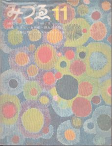 みづゑNO.766 1968.11：特集・生きている前衛・瑛九の全貌、近藤弘明、ハンス・ベルメール/美術出版社