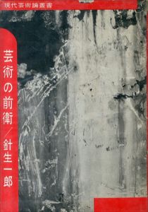 芸術の前衛　現代芸術論叢書/針生一郎のサムネール