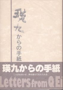 瑛九からの手紙/のサムネール