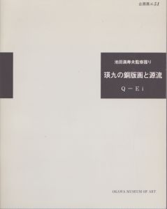 瑛九の銅版画と源流 : 池田満寿夫監修摺り /瑛九