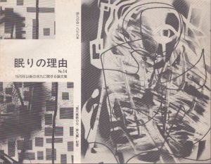 眠りの理由　No.14　1970年以後の瑛九に関する論文集/